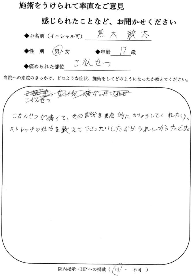 なおった通信 ：黒木 敢太 さん：股関節 - 宮崎市整骨院 なが