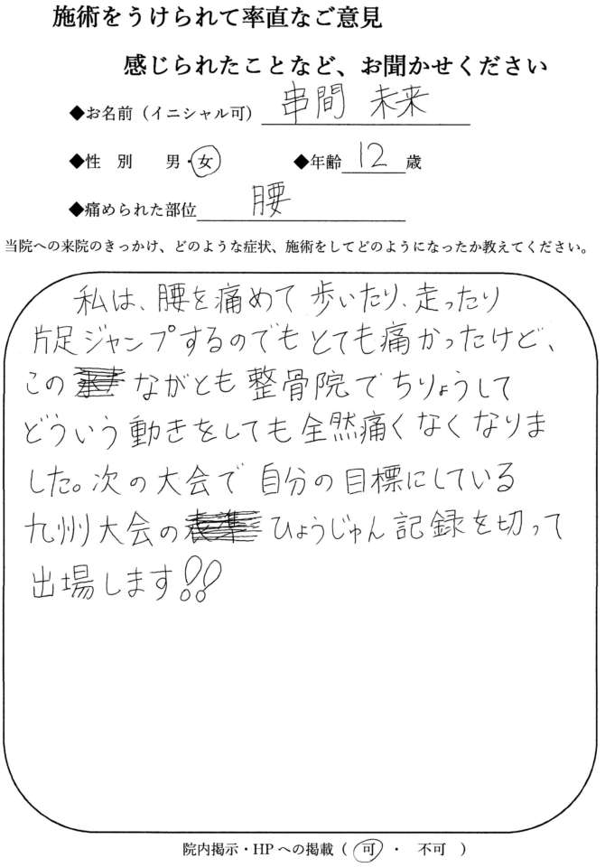 なおった通信 串間 未来 さん 腰 宮崎の整骨院 オスグッド シーバー パーソナルトレーニング ながとも整骨院