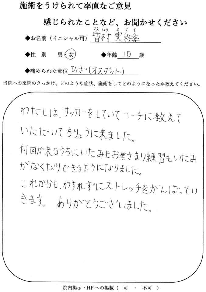 なおった通信 増村 実彩季 さん 膝 宮崎市整骨院 ながとも整骨院 なおった通信 増村 実彩季 さん 膝 宮崎市整骨院 ながとも整骨院