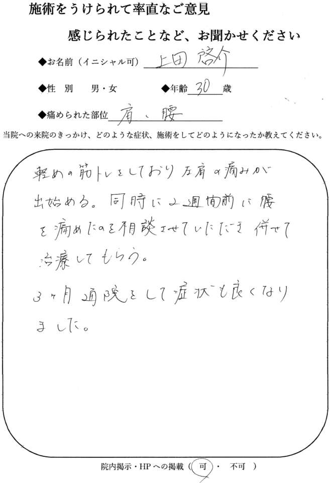 なおった通信 上田 啓介 さん 肩 腰 宮崎市整骨院 ながとも整骨院