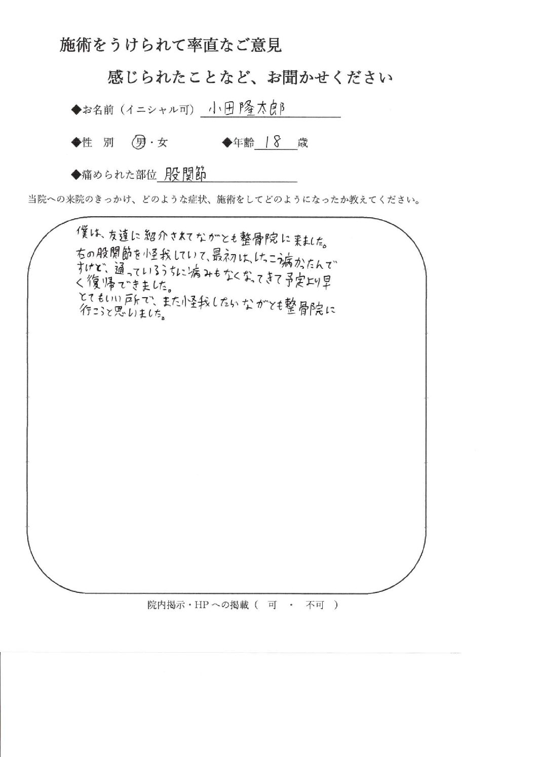 なおった通信 小田 隆太郎 さん 股関節 宮崎の整骨院 オスグッド シーバー パーソナルトレーニング ながとも整骨院