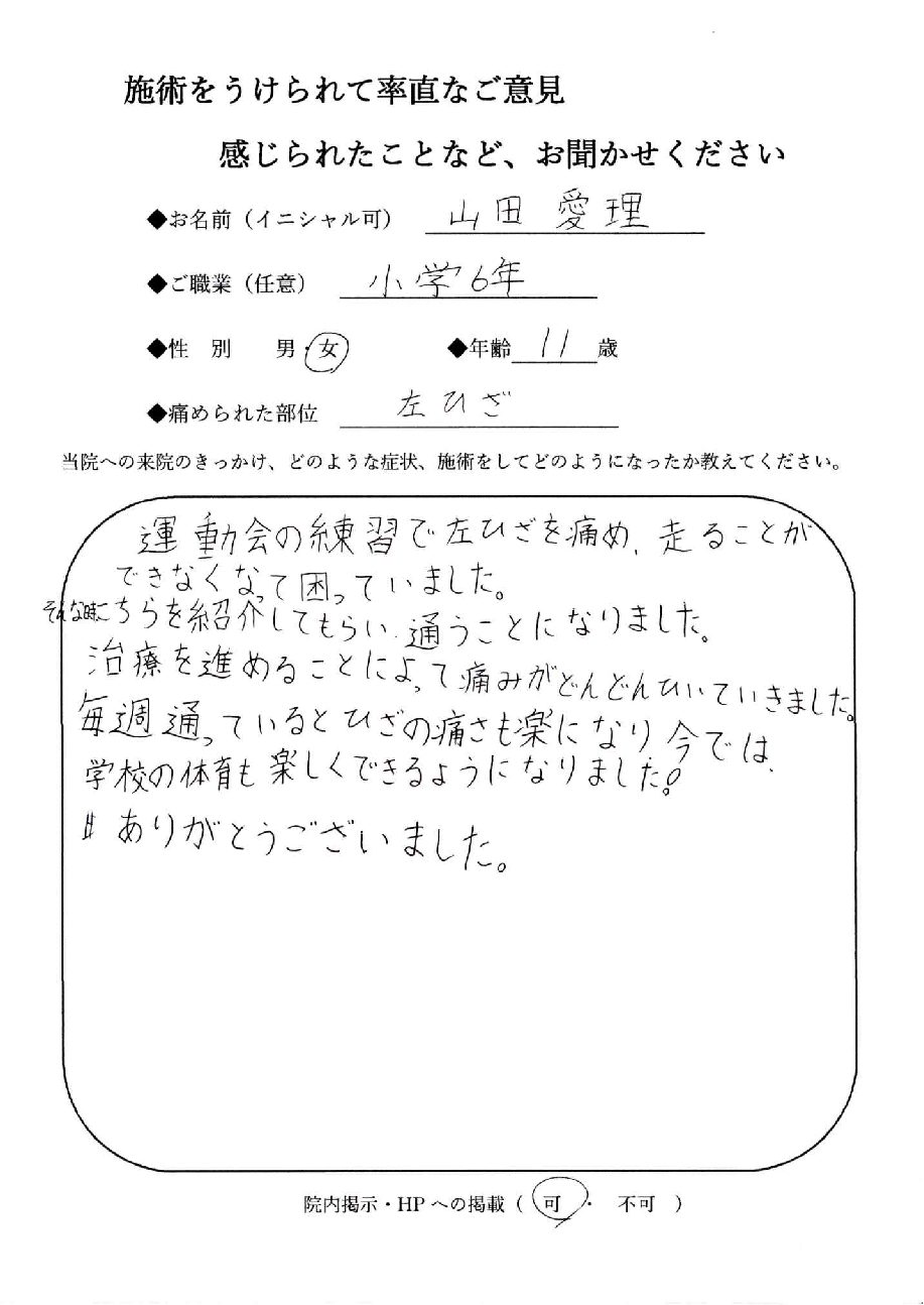 なおった通信 ：山田 愛理 さん：膝 - 宮崎市整骨院 ながとも整骨院