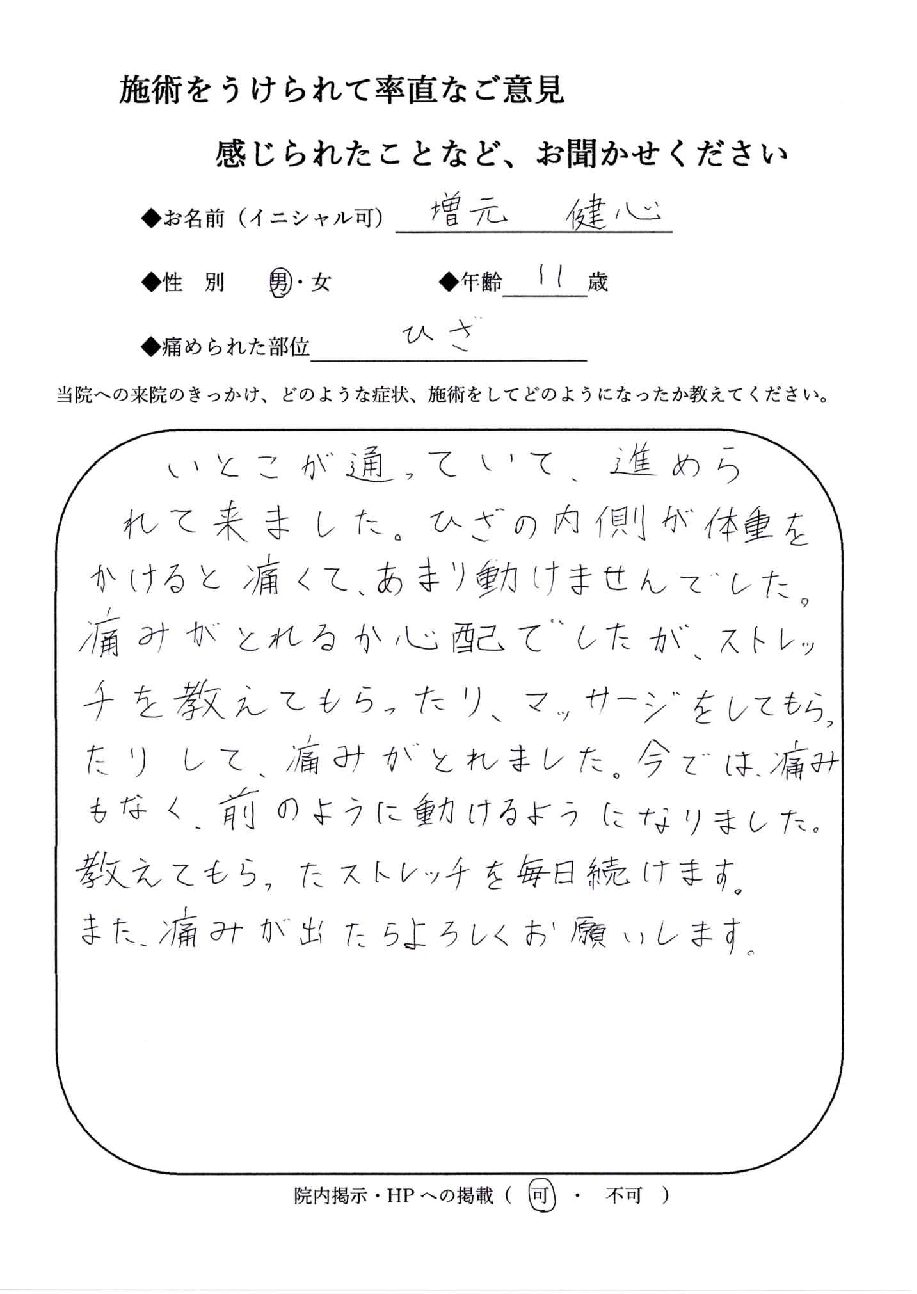 なおった通信 増元 健心 さん 膝 宮崎市整骨院 ながとも整骨院