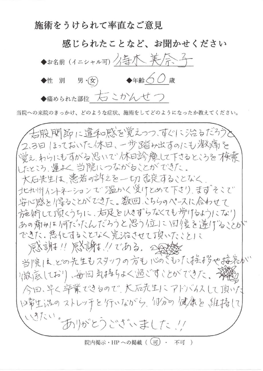 なおった通信 待木美奈子 さん 股関節 宮崎市整骨院 ながとも整骨院