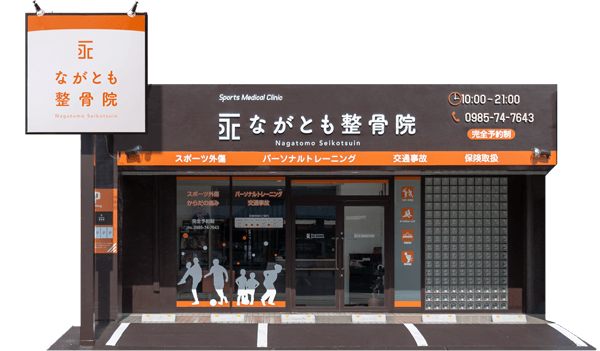 ながとも整骨院
昭和町本院