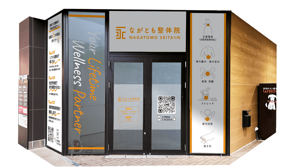 ながとも整体院